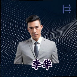 李华