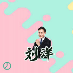 刘洋