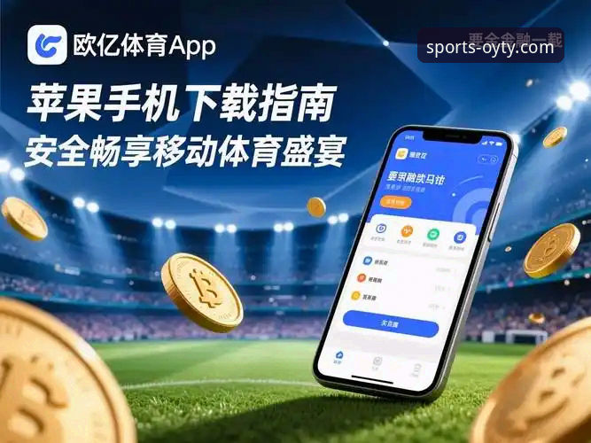 欧亿体育安全吗 欧亿体育安全吗?从技术角度深入评测OYTY平台安全性与使用教程