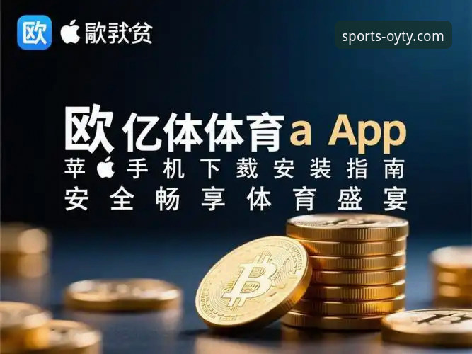 欧亿体育APPiOS版实用评测：2026赛季必备观赛工具