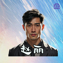 赵丽